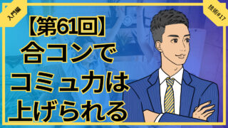 【合コン大学】合コンでコミュニケーション力を上げる方法_第61回