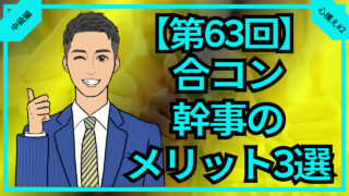 【合コン大学】合コン幹事のメリット3選_第63回