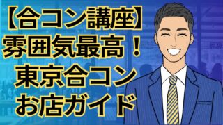 【合コン講座】東京で合コンするならここ！男女ともにウケるおしゃれなお店ガイド_第13回