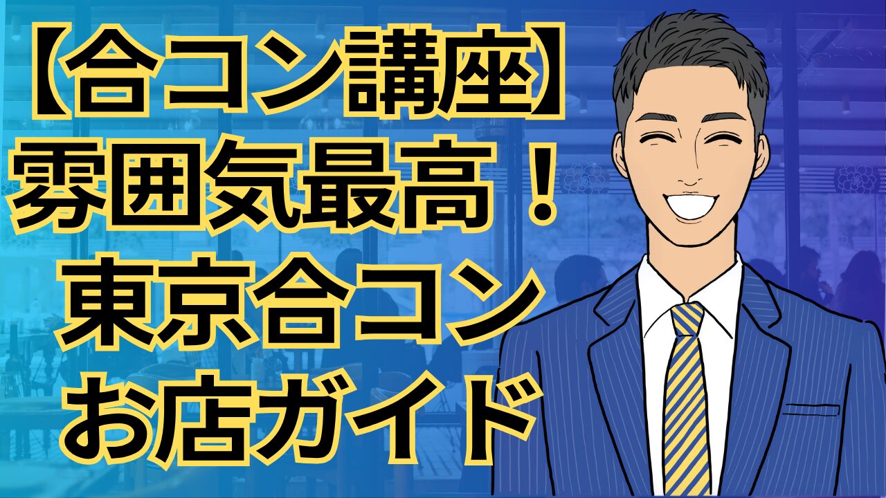 【合コン講座】東京で合コンするならここ！男女ともにウケるおしゃれなお店ガイド_第13回