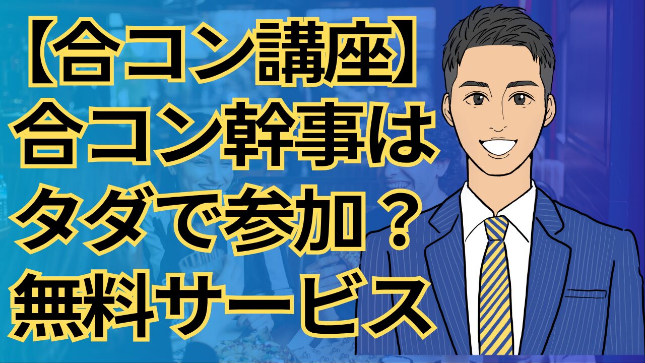 【合コン講座】合コン幹事はタダで参加できる？幹事無料サービス徹底解説_第14回