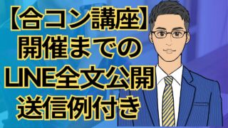 【合コン講座】合コン開催までのLINE連絡を全文公開！女性幹事＆男メンバーへの送信例つき_第18回
