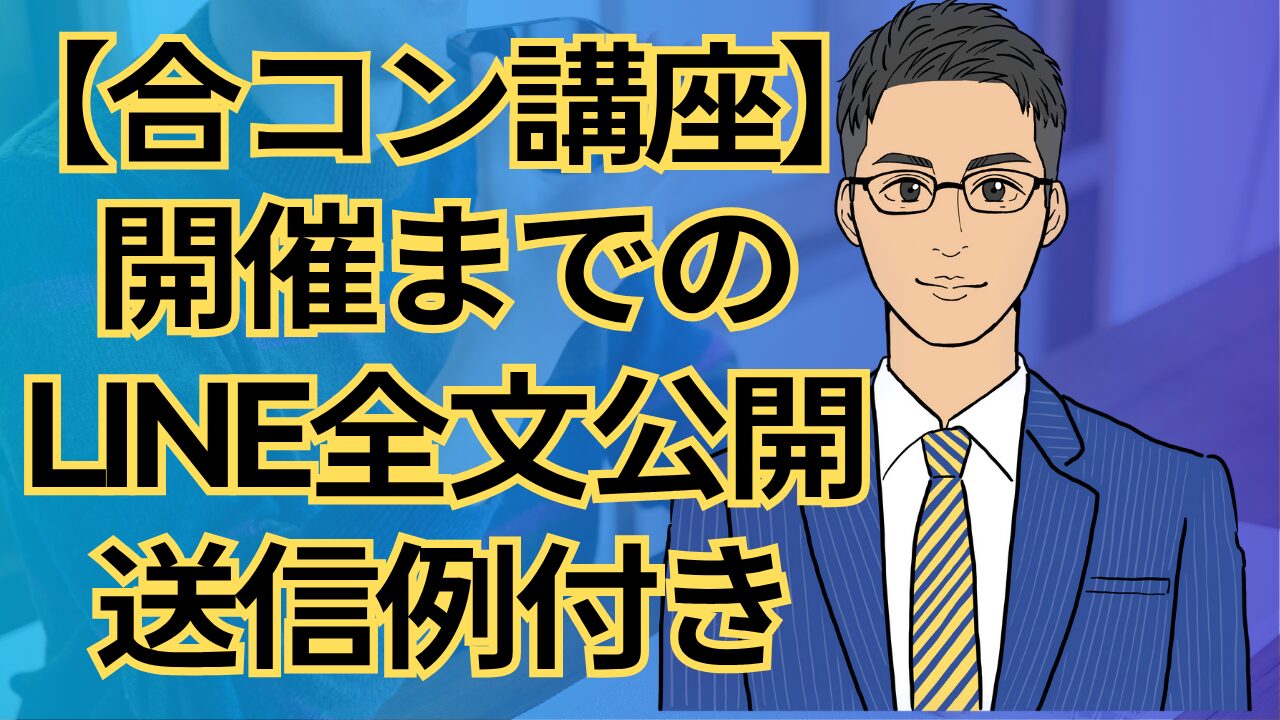 【合コン講座】合コン開催までのLINE連絡を全文公開！女性幹事＆男メンバーへの送信例つき_第18回