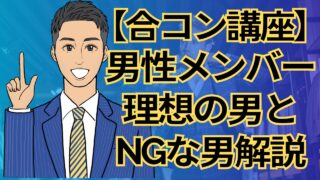 【合コン講座】合コンに呼んではいけない男・呼ぶべき男の違い完全解説！成功する男性メンバー選び_第20回