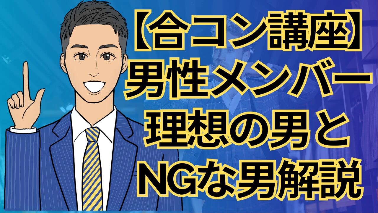 【合コン講座】合コンに呼んではいけない男・呼ぶべき男の違い完全解説！成功する男性メンバー選び_第20回