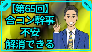 【第65回】合コン幹事の不安は解消できる_中級編心構え#4