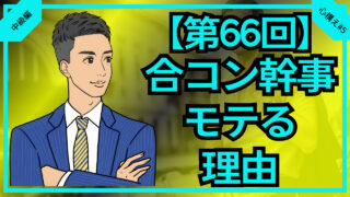 【第66回】合コン幹事がモテる理由を解説_中級編心構え#5