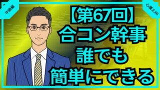 【第67回】合コン幹事は誰でも簡単にできる_中級編心構え#6