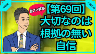 【第69回】合コン幹事大切なのは根拠のない自信_中級編幹事#8