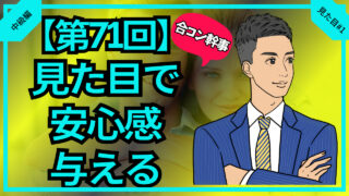 【合コン大学】合コン幹事は見た目で安心感を与える_第71回