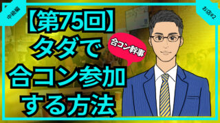 【合コン大学】合コン幹事はタダで合コンに参加しよう_第75回