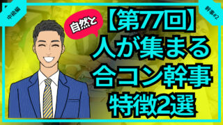 【合コン大学】自然と人が集まる合コン幹事の特徴2選_第77回