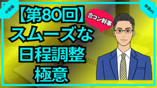 【第80回】合コンの日程がスムーズに決まる極意_中級編幹事#5