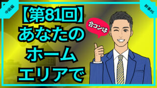 【第81回】合コンはあなたのホームエリアでやろう_中級編幹事#6