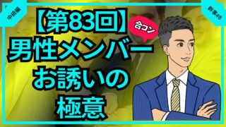 【第83回】合コン男性メンバーお誘いの極意_中級編幹事#8