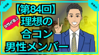 【第84回】女性が喜ぶ理想の合コン男性メンバー_中級編幹事#9