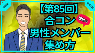 【第85回】理想の合コン男性メンバーを集める方法_中級編幹事#10