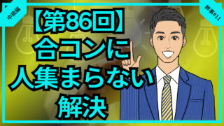 【第86回】合コン人が集まらないを解決する極意_中級編幹事#11