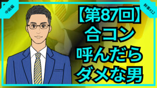 【第87回】合コンに呼んだらダメな男を解説_中級編幹事#12