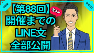 【合コン大学】合コン開催までのLINEを全部公開_第88回