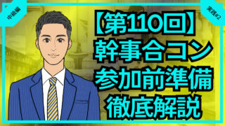 【第110回】幹事合コン参加前のするべき準備徹底解説_中級編実践#2