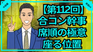 【合コン大学】合コン席順の極意と幹事の座る位置_第112回