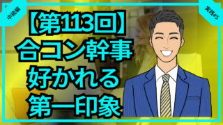 【合コン大学】合コン幹事好かれる第一印象を与える極意_第113回