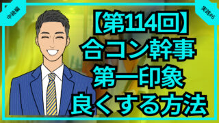 【第114回】合コン幹事の第一印象を良くする行動6選_中級編実践#6