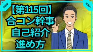 【第115回】合コン幹事盛り上がる自己紹介進め方を解説_中級編実践#7