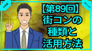 【合コン大学】街コンの種類と活用方法について徹底解説_第89回