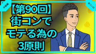 【合コン大学】街コンでモテる為の3原則を解説_第90回