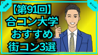 【合コン大学】おすすめの街コン3選をプロが徹底解説_第91回