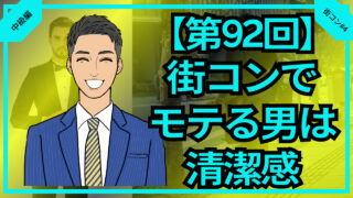 【合コン大学】街コンでモテる見た目は清潔感が大切_第92回