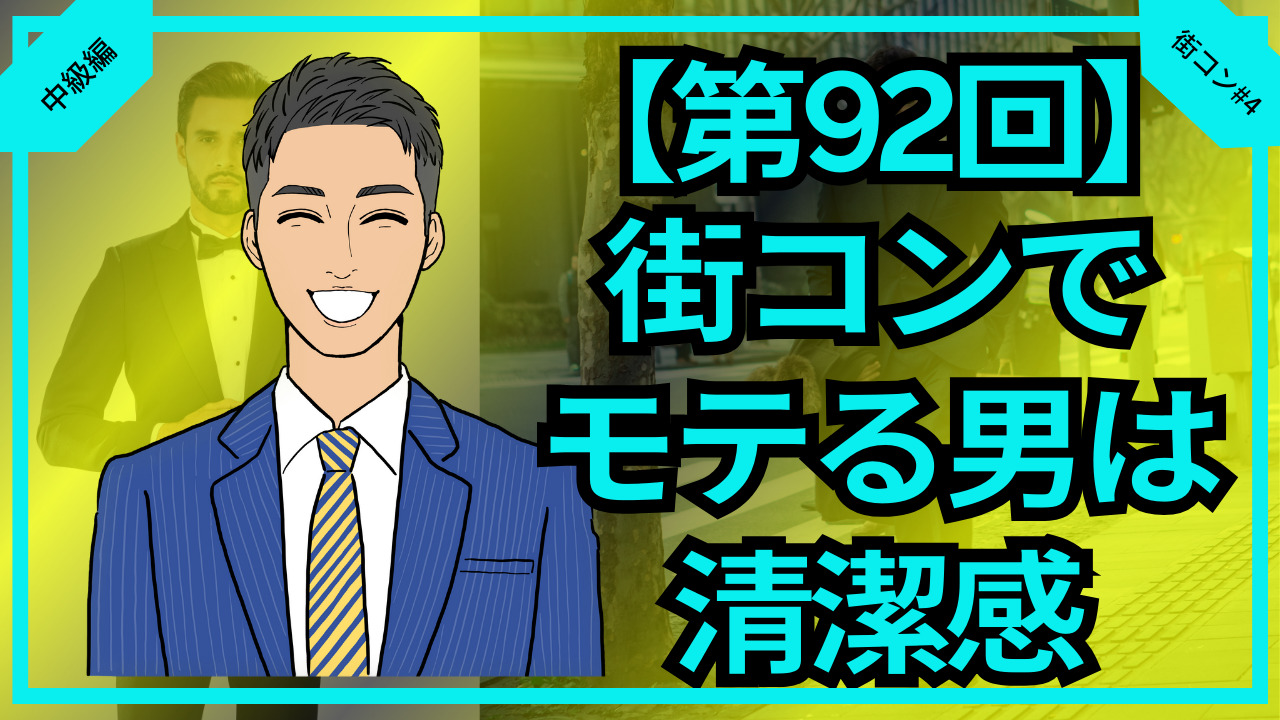 【合コン大学】街コンでモテる見た目は清潔感が大切_第92回