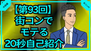 【合コン大学】街コンでモテる20秒自己紹介の極意_第93回