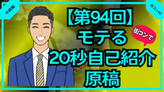 【合コン大学】街コンでモテる20秒自己紹介の原稿_第94回