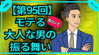 【合コン大学】街コンでモテる男の大人な振る舞い_第95回