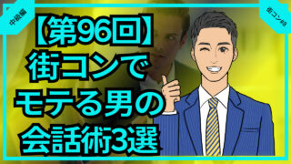 【合コン大学】街コンでモテる男が使う会話術3選_第96回