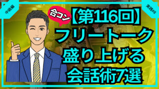 【第116回】合コンフリートークを盛り上げる会話術7選_中級編実践#8