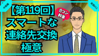 【第119回】合コン幹事スマートな連絡先交換の極意_中級編実践#11