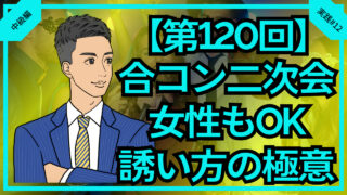 【第120回】合コン二次会女性のOKを引き出す誘い方_中級編実践#12