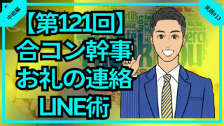 【合コン大学】合コン幹事お礼連絡の極意とLINE術_第121回