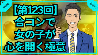 【第123回】合コンで女の子が心を開く極意を解説_中級編技術#2