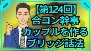 【第124回】合コン幹事のカップルを作るブリッジ話法_中級編技術#3