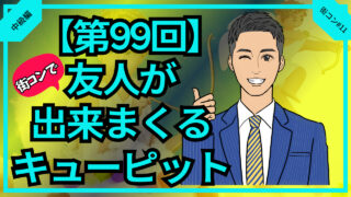 【合コン大学】街コン友人できまくるキューピット戦法紹介_第99回