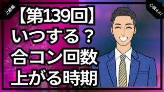 【合コン大学】合コンいつする？回数が上がる時期を解説_第139回