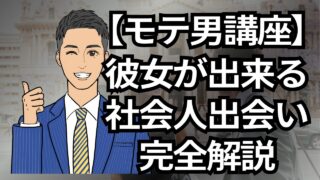 【モテる男講座】彼女を簡単に作れる社会人おすすめの出会い完全解説と比較_第15回