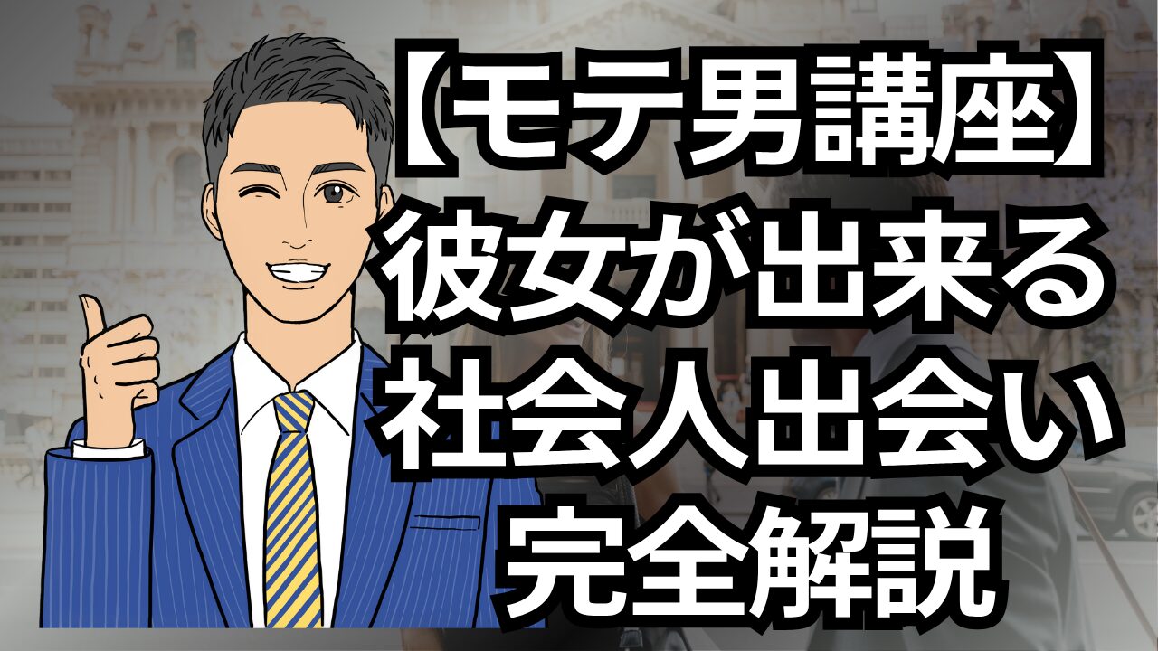 【モテる男講座】彼女を簡単に作れる社会人おすすめの出会い完全解説と比較_第15回