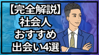 【合コン大学】彼女を簡単に作れる社会人おすすめの出会い完全解説と比較