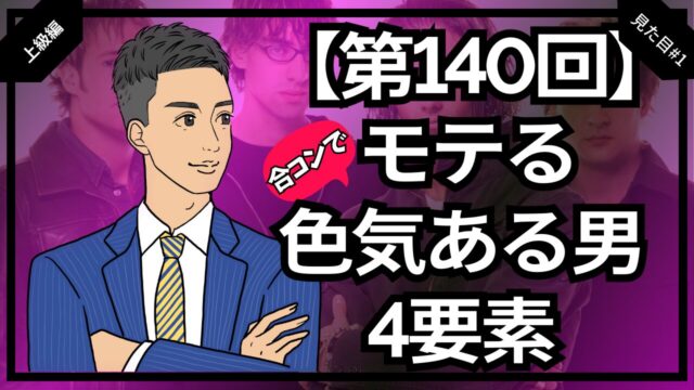 【合コン大学】合コンでモテる色気のある男になる極意 第140回